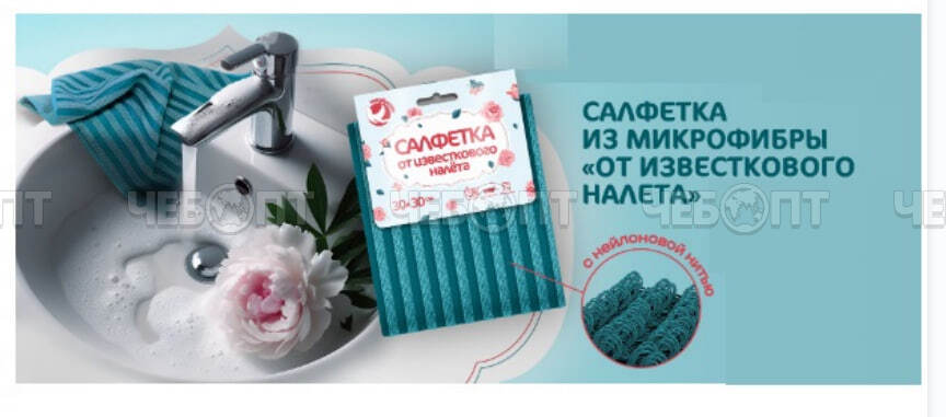 Салфетка из микрофибры, размер 30*30 см, от ИЗВЕСТКОВОГО НАЛЕТА арт. 9001-095 [40]  . ЧЕБОПТ.