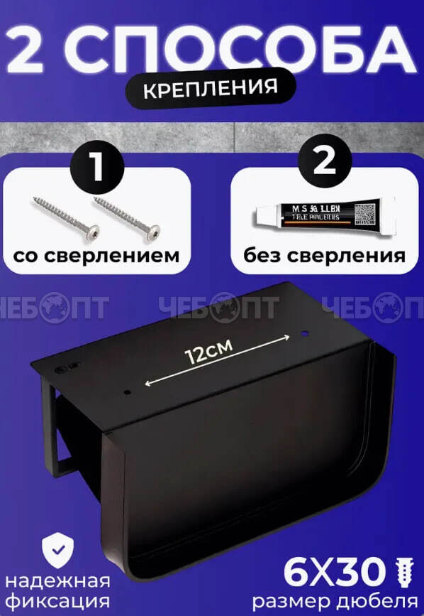 Держатель для туалетной бумаги металлический с полкой для аксессуаров ЧЕРНЫЙ (в комплекте клей и саморезы для крепления) арт. 300461 $ [100] GOODSEE. ЧЕБОПТ.