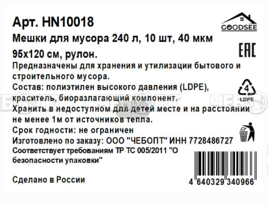 Мешки для мусора 240 л, ПВД GOODSEE HORECA размер 950*1200 мм, толщина 40 мкм РУЛОН, в ролике 10 мешков арт. HN10018 [20] $. ЧЕБОПТ.