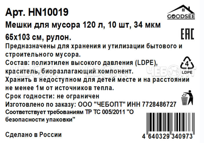 Мешки для мусора 120 л, ПВД GOODSEE HORECA размер 650*1030 мм, толщина 34 мкм РУЛОН, в ролике 10 мешков арт. HN10019 [20] $. ЧЕБОПТ.