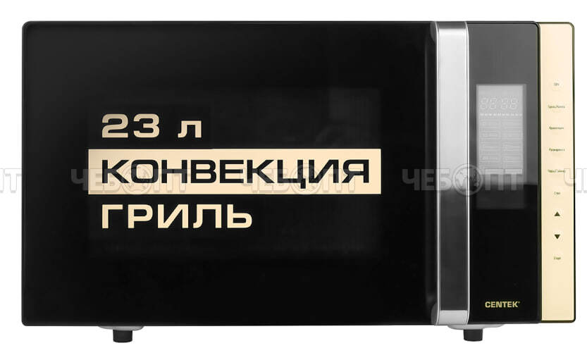 Микроволновая печь CENTEK CT-1561 BLACK V - 23 л, гриль, конвекция, электронное управление, подсветка, таймер, 10 программ, мощность 1300 Вт [1]. ЧЕБОПТ.