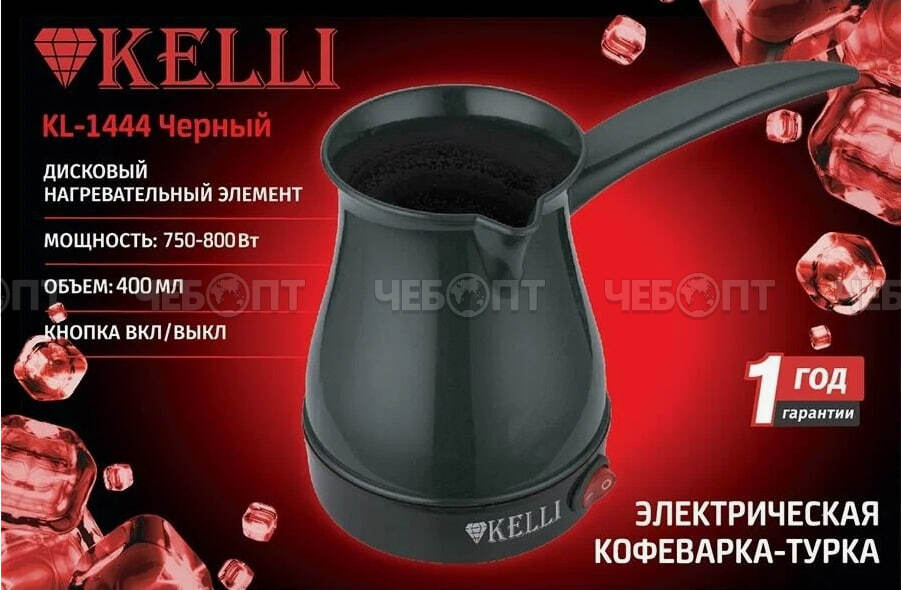 Турка электрическая KELLI KL-1444 ЧЕРНЫЙ объем 400 мл, мощн. 750-800 Вт [24]. ЧЕБОПТ.