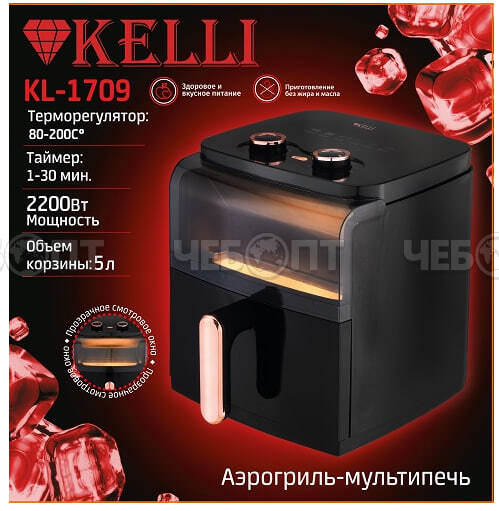 Мультипечь (аэрогриль) KELLI KL-1709 объем корзины 5 л, чаши, таймер 1-30 минут, 2200 Вт [3] . ЧЕБОПТ.