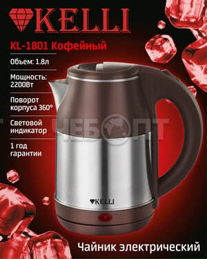 Чайник электрический 1,8 л металлический (нержавеющая сталь) KELLI KL-1801 КОФЕЙНЫЙ, световой индикатор, мощность 2400 Вт [12]. ЧЕБОПТ.