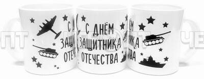 Кружка 300 мл С ДНЕМ ЗАЩИТНИКА.ТАНКИ САМОЛЕТЫ стекло бело/черное арт.1208/DPР т/у [24] АРДЕККО. ЧЕБОПТ.