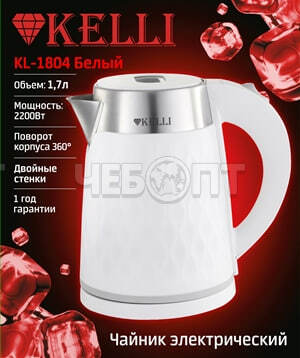 Чайник электрический 1,7 л металлический (нержавеющая сталь) KELLI KL-1804W БЕЛЫЙ световой индикатор, мощность 2200 Вт [12]. ЧЕБОПТ.