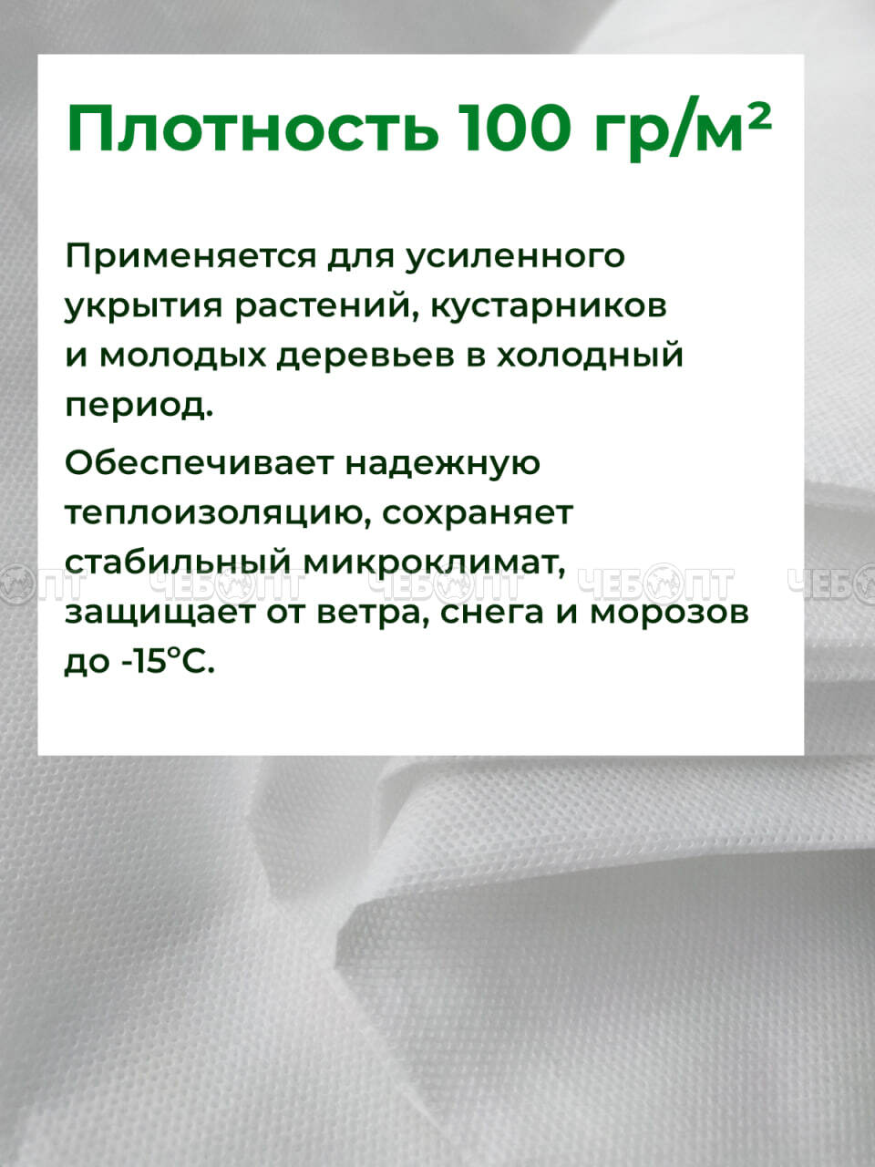 Укрывной материал для парника АГРОСПАНБОНД+ ГОСТ с СУФ (плот. 100, ширина 3,2 м, длина 100 м) темп режим до -15 °С. [100]. ЧЕБОПТ.