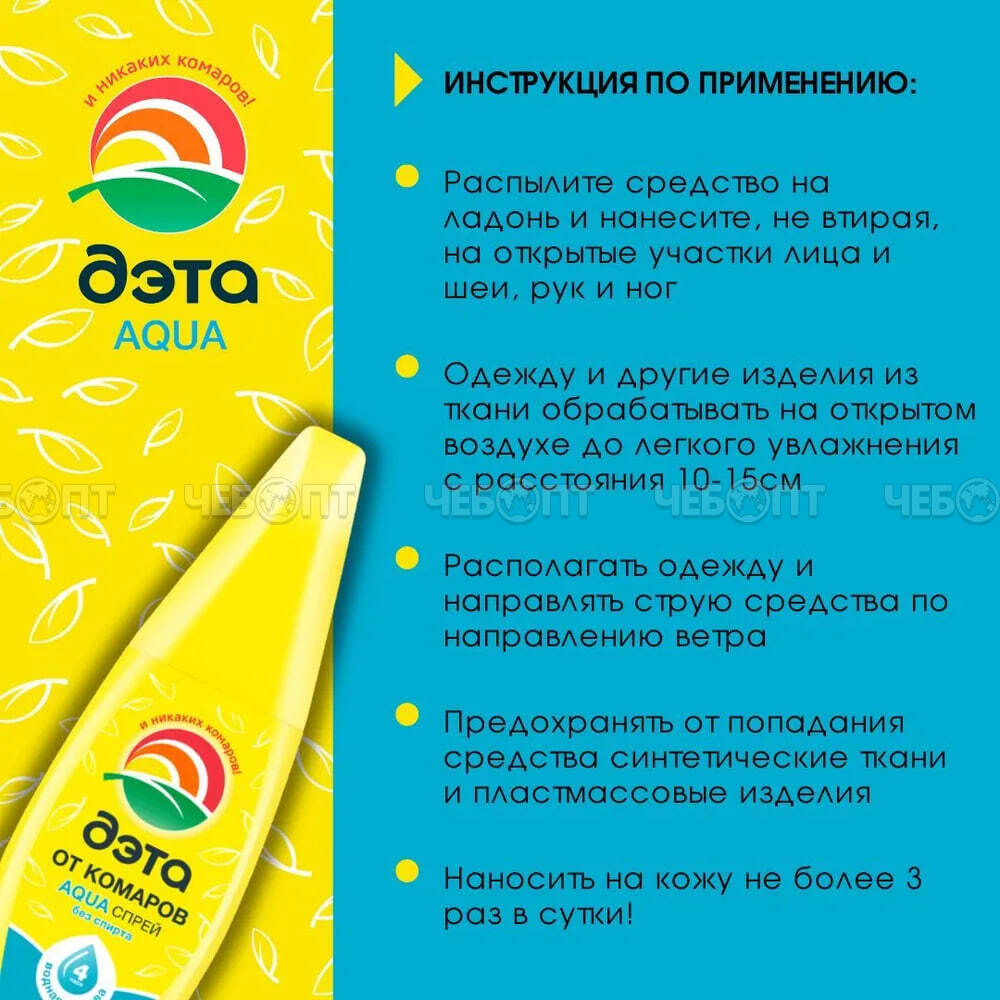 Спрей ДЭТА АКВА на водной основе от комаров 100 мл арт. 66707802 [27] ХИМИК. ЧЕБОПТ.