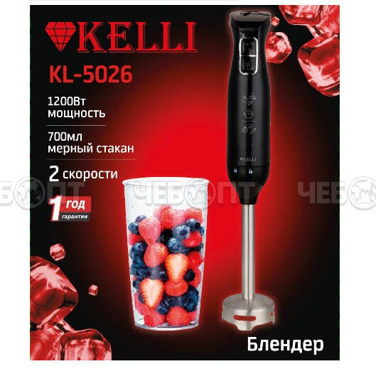 Блендер KELLI КL-5026 погружной, 2 скорости,стакан для смешивания, мощность 1200 Вт [6] . ЧЕБОПТ.