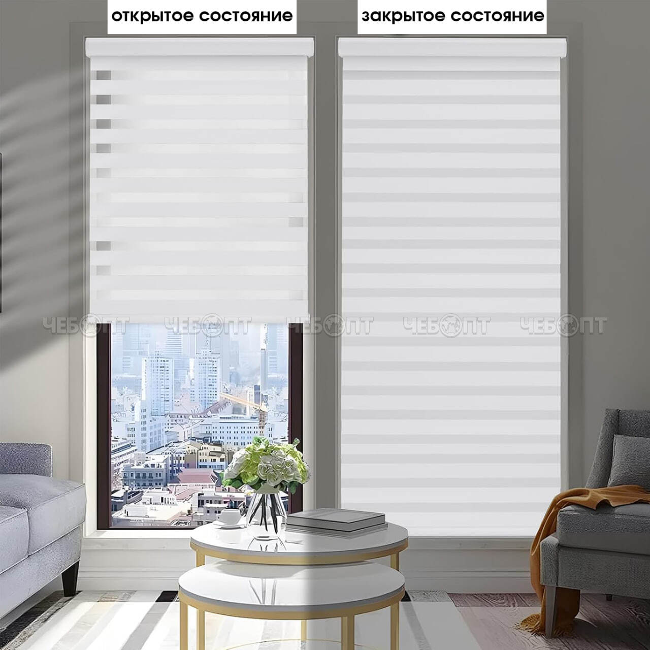 Шторы рулонные ДЕНЬ-НОЧЬ БЕЛЫЕ с цепочным механизмом (в комплекте аксессуары для установки) размер 60*160 см арт. 300144 $ [12] GOODSEE. ЧЕБОПТ.