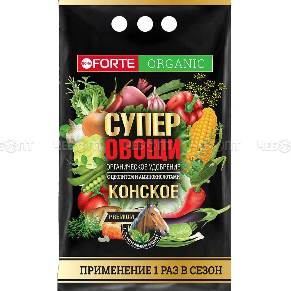 Сухое удобрение BONA FORTE Конское Премиум Органические с цеолитом и аминокислотами СУПЕР овощи, пакет 2 кг арт. BF22010981 [10] ГАРДЕН. ЧЕБОПТ.