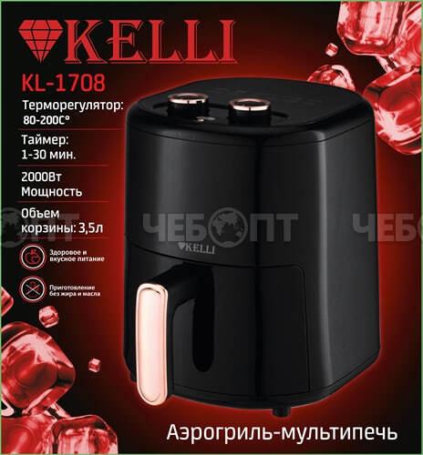 Мультипечь (аэрогриль) KELLI KL-1708 объем чаши 3,5 л, таймер 30 минут, мощность 2000 Вт, арт. 1708 [4]. ЧЕБОПТ.
