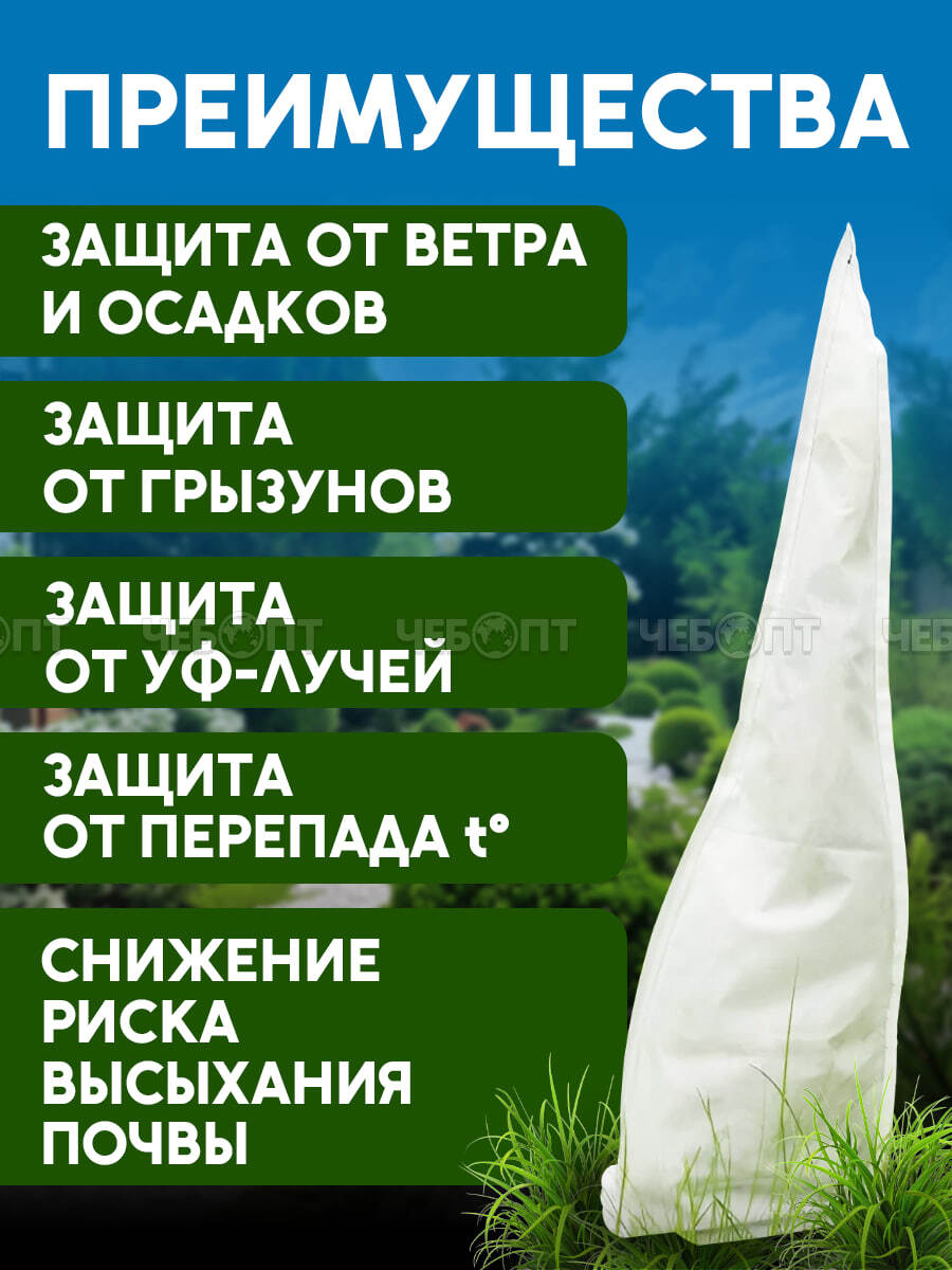 Укрытие на зиму (чехол-конус) для хвойных растений (для туи) высота 1000 мм основание 1000 мм на шнурке, укр.мат.пл.60г/м2 с СУФ [5/100] МПС СобПр. ЧЕБОПТ.