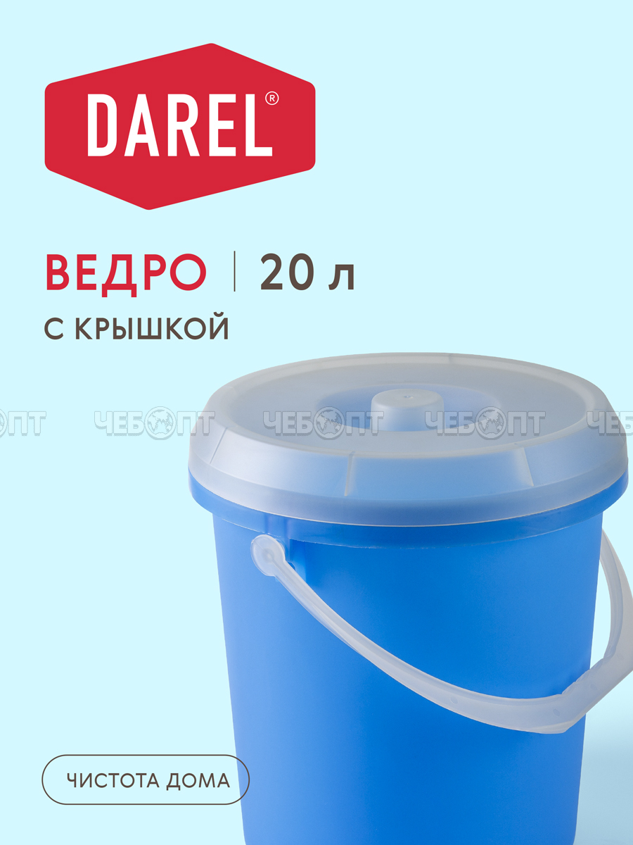Ведро пластиковое 20 л пищевое ЦВЕТНОЕ в ассортименте с крышкой арт. BE0120 [10] ДАРЕЛ. ЧЕБОПТ.