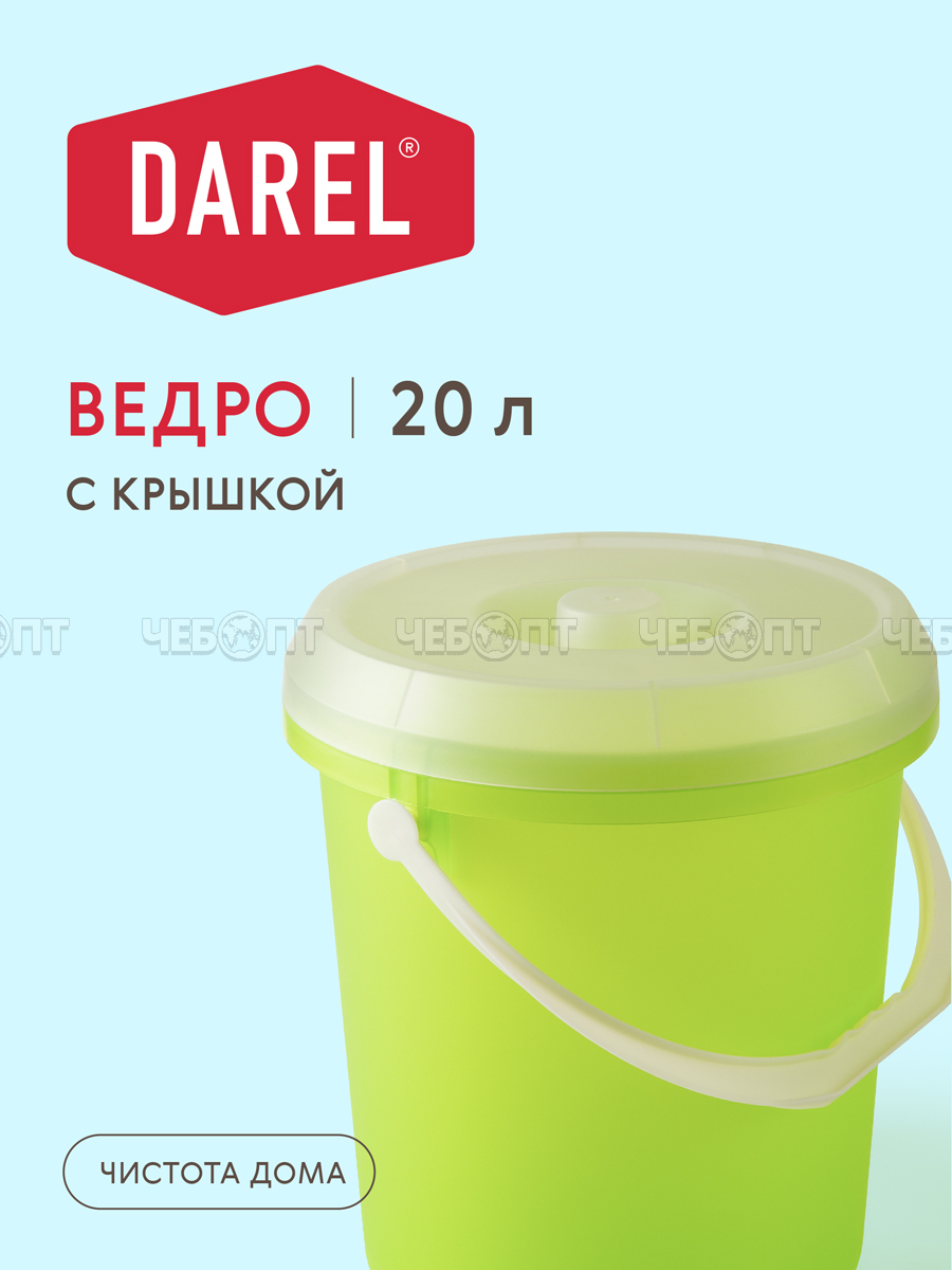 Ведро пластиковое 20 л пищевое ЦВЕТНОЕ в ассортименте с крышкой арт. BE0120 [10] ДАРЕЛ. ЧЕБОПТ.