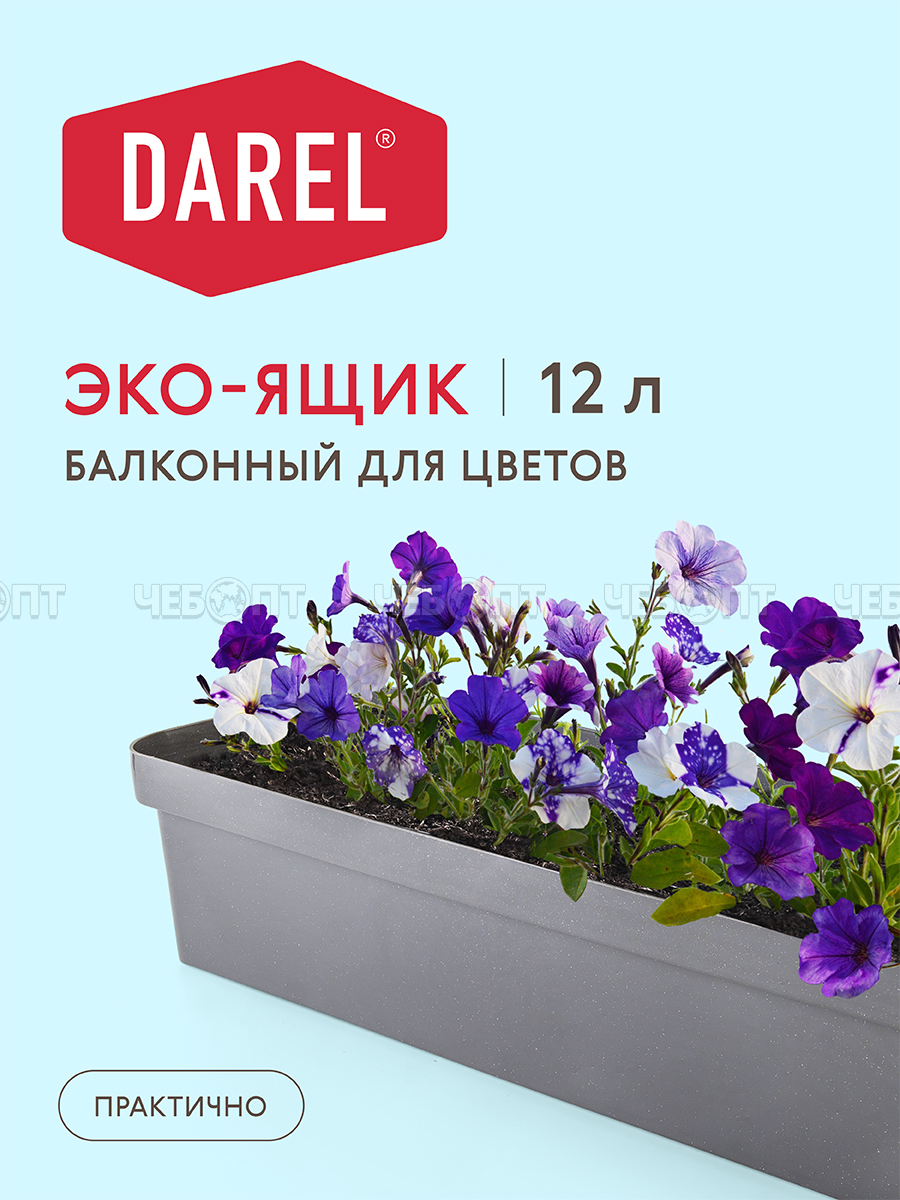 Ящик балконный эко L60 пластик СВЕТЛЫЙ ГРАНИТ арт. 50244 [16] ДАРЕЛ. ЧЕБОПТ.