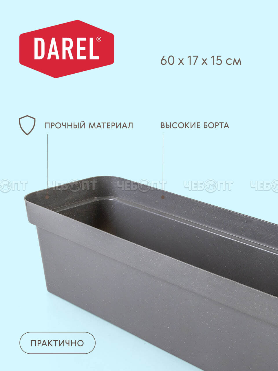 Ящик балконный эко L60 пластик СВЕТЛЫЙ ГРАНИТ арт. 50244 [16] ДАРЕЛ. ЧЕБОПТ.
