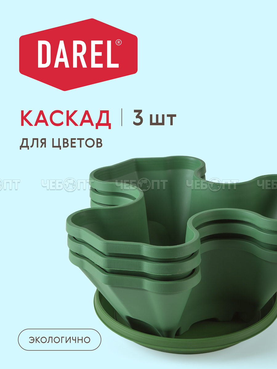 Кашпо для цветов КАСКАД 3 шт пластик с поддоном ТЕМНО-ЗЕЛЕНЫЙ арт. 505032 [8] ДАРЕЛ. ЧЕБОПТ.