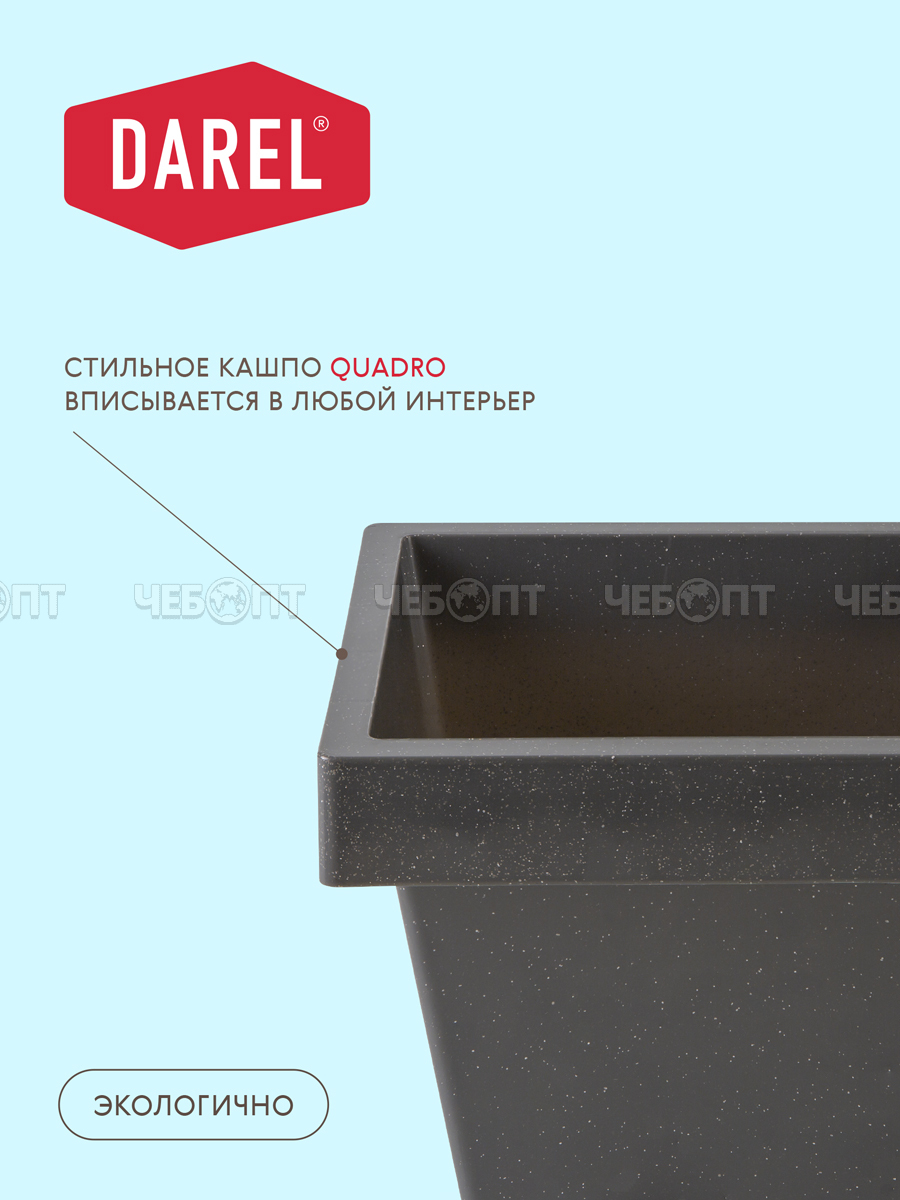 Кашпо для цветов 1,5 л КВАДРО пластик ЧЕРНЫЙ ГРАНИТ арт. 50701 [34] ДАРЕЛ. ЧЕБОПТ.