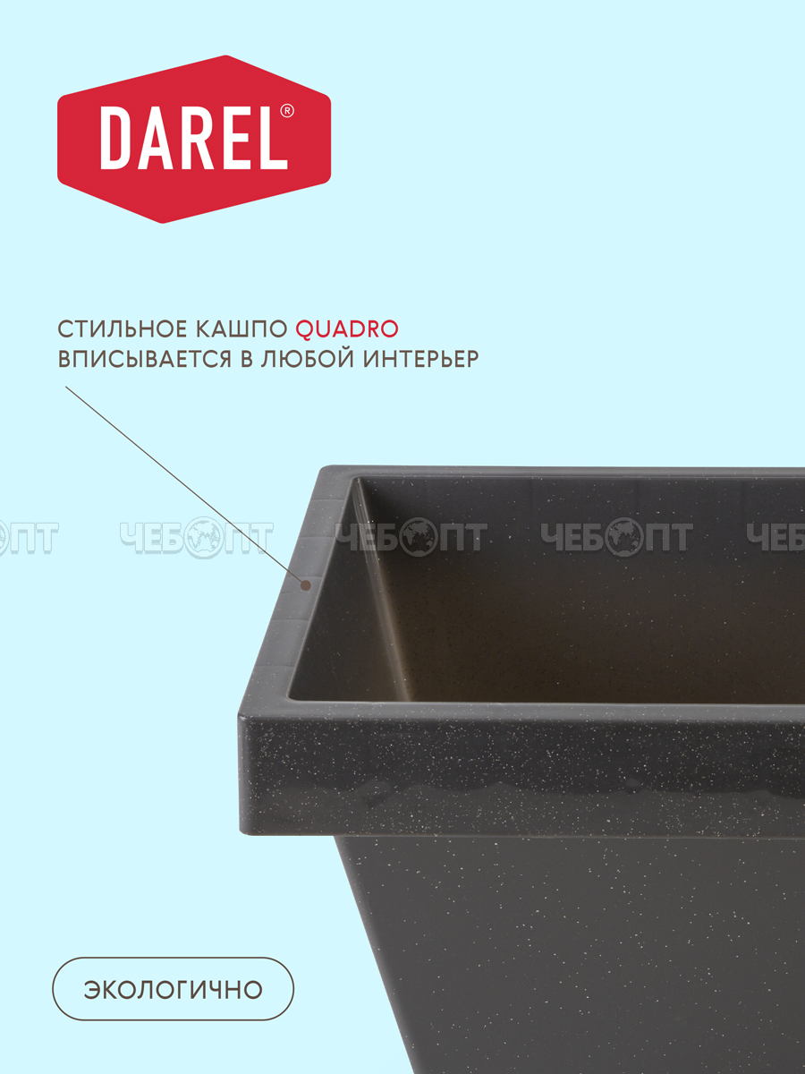 Кашпо для цветов 3,8 л КВАДРО пластик ЧЕРНЫЙ ГРАНИТ арт. 50709 [24] ДАРЕЛ. ЧЕБОПТ.