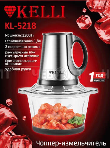 Измельчитель (чоппер) KELLI KL-5218, 2 скорости, двойной нож с 4-мя лезвиями, чаша 1,8 л, мощность 1200 Вт арт. 5218 [8] . ЧЕБОПТ.