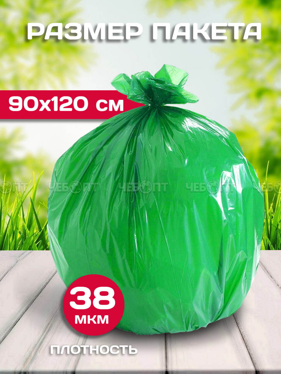 Мешки для мусора 180 л, ПВД GARDEN размер 190*1200 мм, толщина 38 мкм, в ролике 10 мешков арт. 5293 [10]. ЧЕБОПТ.