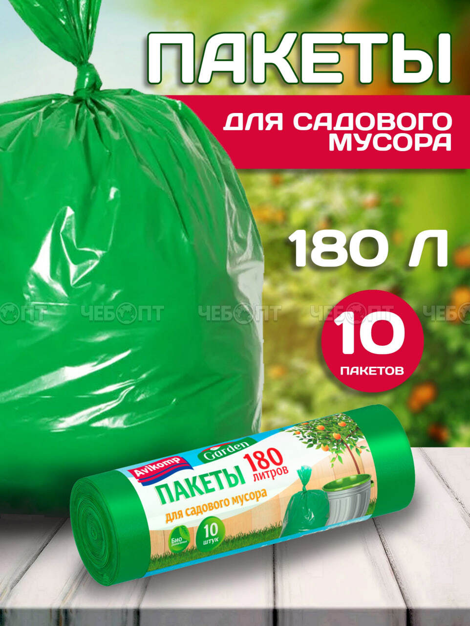Мешки для мусора 180 л, ПВД GARDEN размер 190*1200 мм, толщина 38 мкм, в ролике 10 мешков арт. 5293 [10]. ЧЕБОПТ.