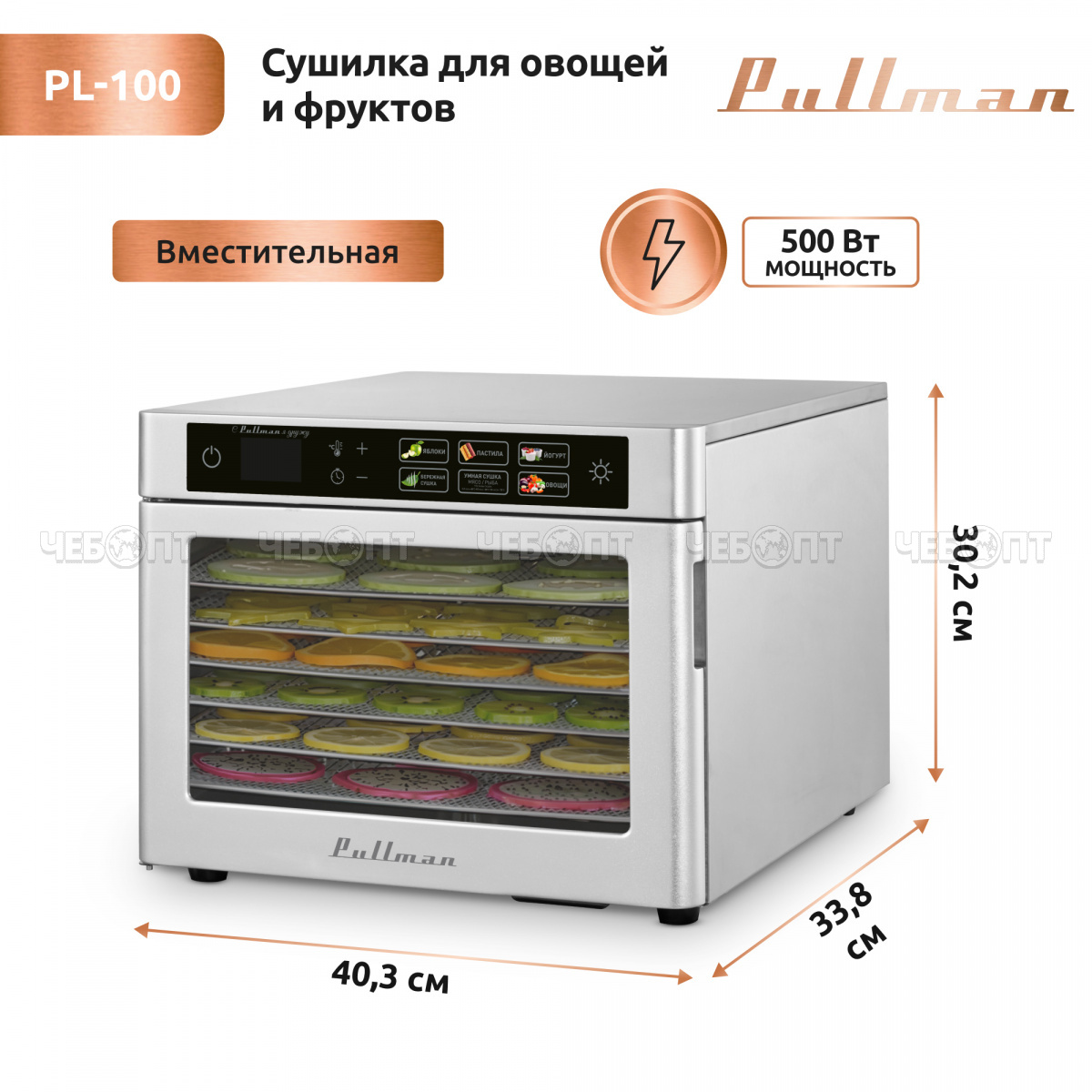 Электросушилка PULLMAN PL-100 для овощей, фруктов 6-и ярусная, размеры 302х338х403 мм, конвекционный, мощность 500 Вт [1]. ЧЕБОПТ.