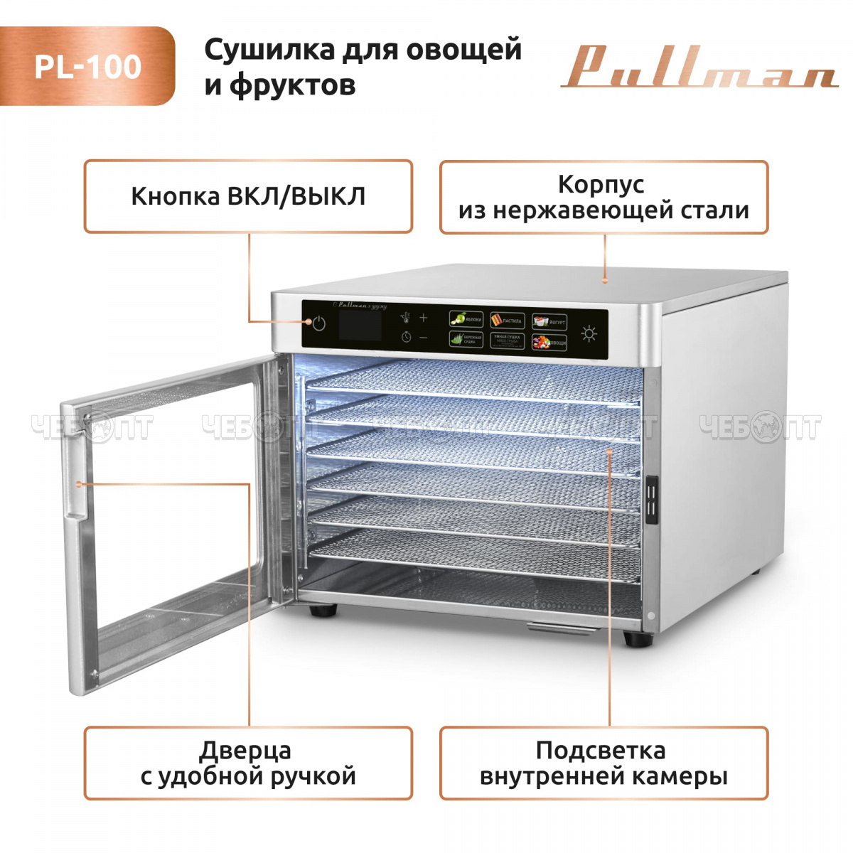 Электросушилка PULLMAN PL-100 для овощей, фруктов 6-и ярусная, размеры 302х338х403 мм, конвекционный, мощность 500 Вт [1]. ЧЕБОПТ.