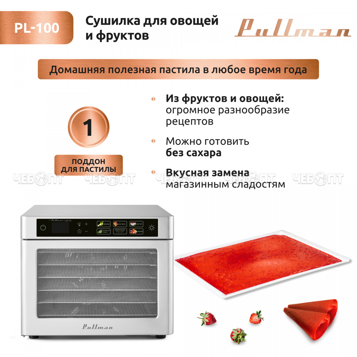 Электросушилка PULLMAN PL-100 для овощей, фруктов 6-и ярусная, размеры 302х338х403 мм, конвекционный, мощность 500 Вт [1]. ЧЕБОПТ.