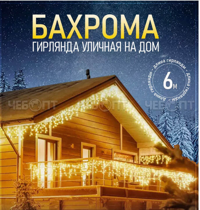 Гирлянда новогодняя электрическая 100 ламп, свечение - тепл.белый, LED IP-54, 80 нитей, белый провод 6 м, арт. 300360 $ [20] GOODSEE. ЧЕБОПТ.