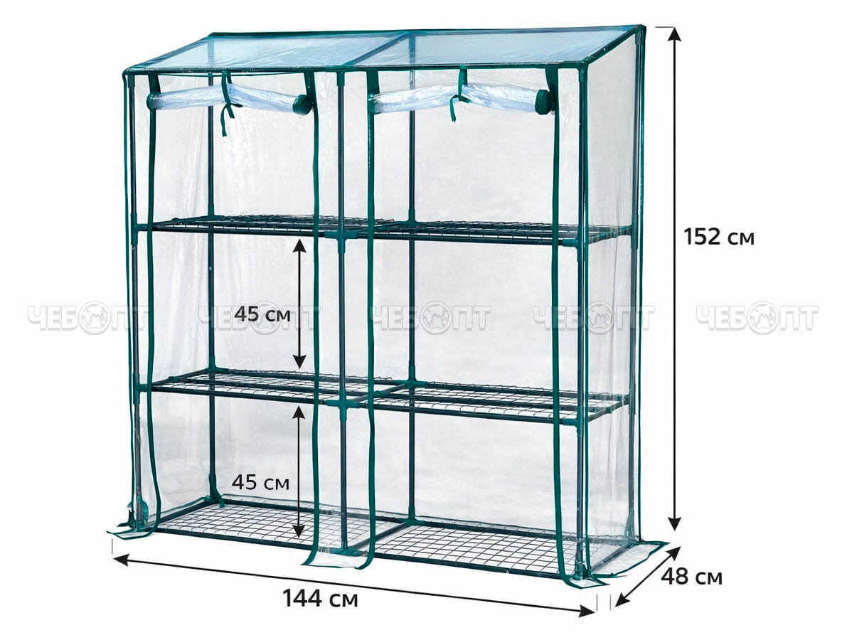 Парник для рассады (растений) двухстворчатый 3 полки, 1440*480*1520 мм, металлический каркас + ПВХ пленка мкр арт. WM014 $ [1] Богатый урожай. ЧЕБОПТ.