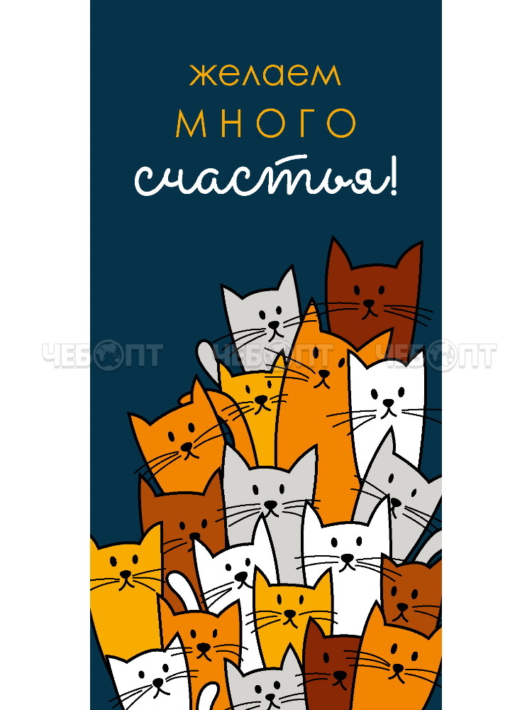 Конверт для денег OPTIMA ЖЕЛАЕМ МНОГО СЧАСТЬЯ! КОТЫ 164х85 мм, арт. 1-04-0557 [500] . ЧЕБОПТ.