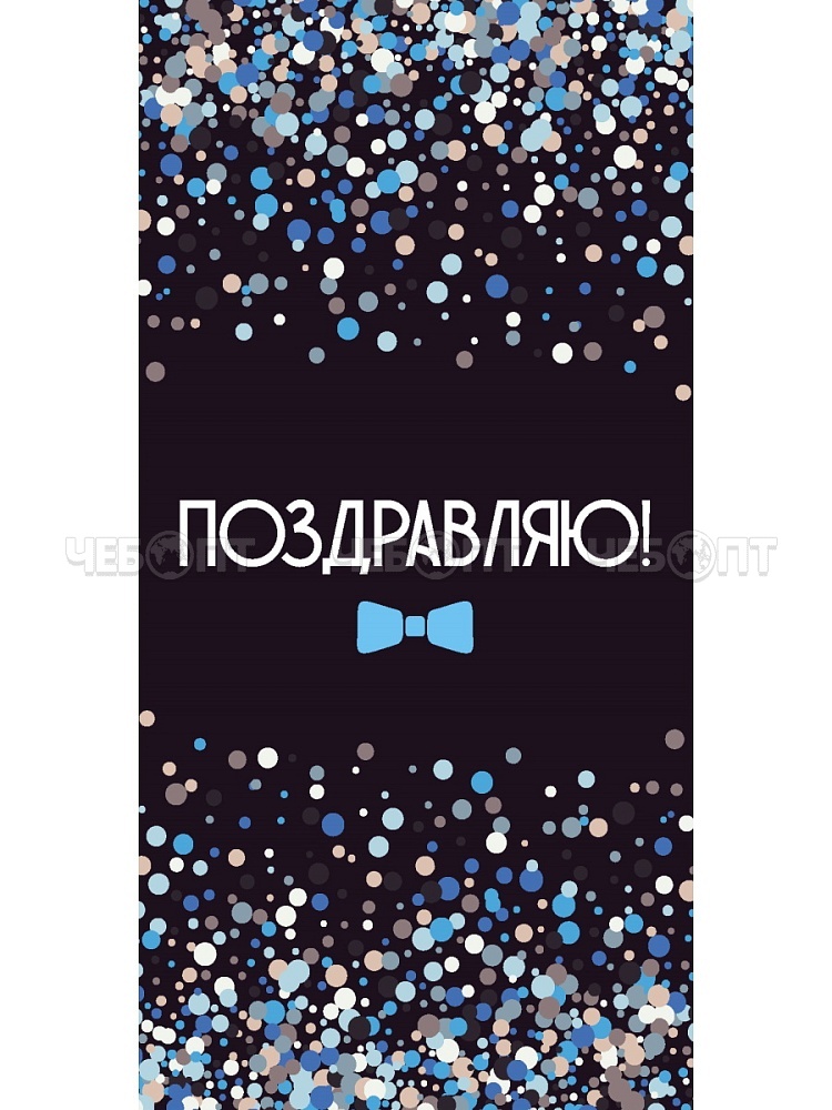 Конверт для денег OPTIMA ПОЗДРАВЛЯЮ! КОНФЕТТИ НА ЧЕРНОМ 164х85 мм, арт. 1-04-0573 [500] . ЧЕБОПТ.