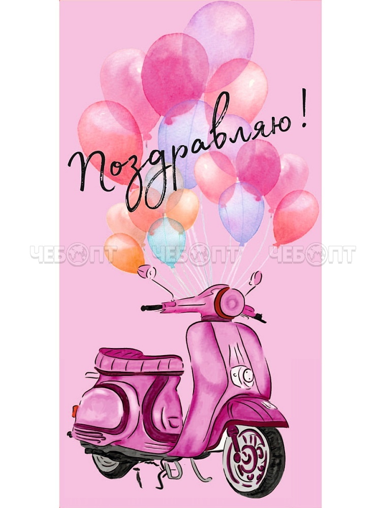 Конверт для денег OPTIMA ПОЗДРАВЛЯЮ! МОПЕД С ШАРИКАМИ 164х85 мм, арт. 1-04-0427 [500] . ЧЕБОПТ.
