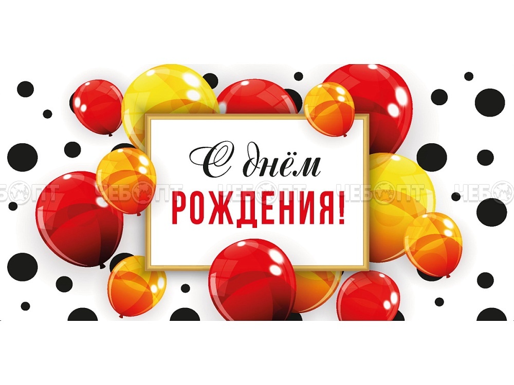 Конверт для денег OPTIMA С ДНЕМ РОЖДЕНИЯ! КРАСНЫЕ И ЖЕЛТЫЕ ШАРЫ 164х85 мм, арт. 1-04-0581 [500] . ЧЕБОПТ.