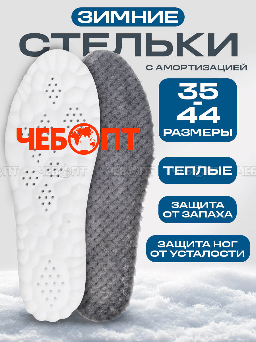 Стельки для обуви ЗИМНИЕ из искусственного кроличьего меха, амортизация ступни, размер 41-42 длина 265 мм, до -40 °C арт. 300370/265 $ [5/240] GOODSEE. ЧЕБОПТ.