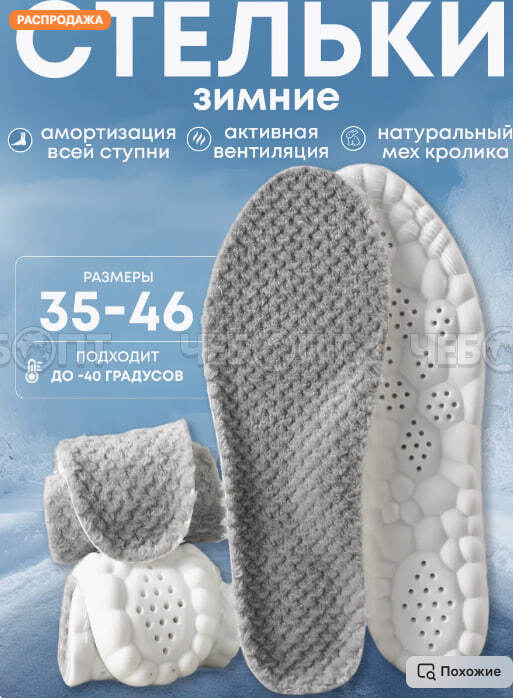 Стельки для обуви ЗИМНИЕ из искусственного кроличьего меха, амортизация всей ступни, размер 43-44 длина 275 мм, до -40 °C арт. 300370/275 [240]. ЧЕБОПТ.