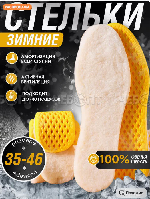 Стельки для обуви ЗИМНИЕ из искусственного овечьего меха, амортизация всей ступни, размер 43-44 длина 275 мм, до -40 °C арт. 300371/275 [240]. ЧЕБОПТ.