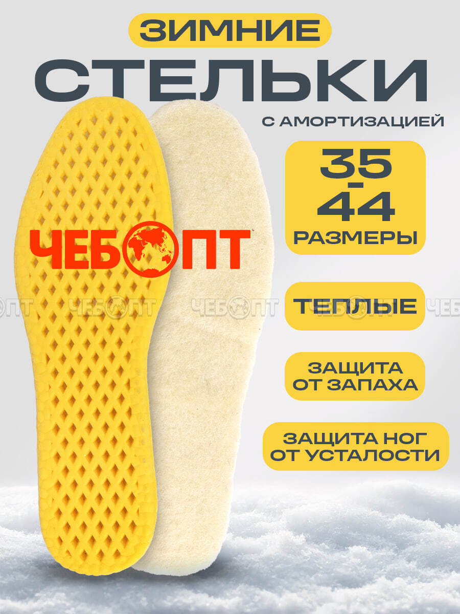 Стельки для обуви ЗИМНИЕ из искусственного овечьего меха, амортизация ступни, размер 43-44 длина 275 мм, до -40 °C арт. 300371/275 $ [5/240] GOODSEE. ЧЕБОПТ.