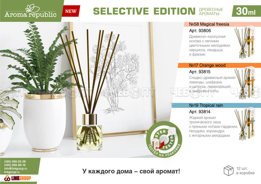 AROMA REPUBLIC Ароматический диффузор "№17 Orange wood" в стеклянном флаконе 30 мл арт. 93815 [12] ЛИНКГРУПП. ЧЕБОПТ.