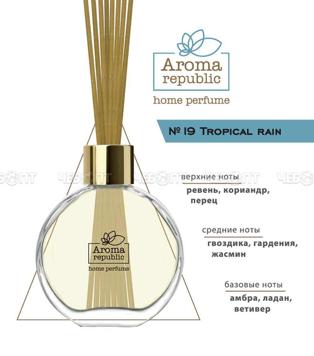 AROMA REPUBLIC Ароматический диффузор "№19 Tropical rain" в стеклянном флаконе 30 мл арт. 93814 [12] ЛИНКГРУПП. ЧЕБОПТ.