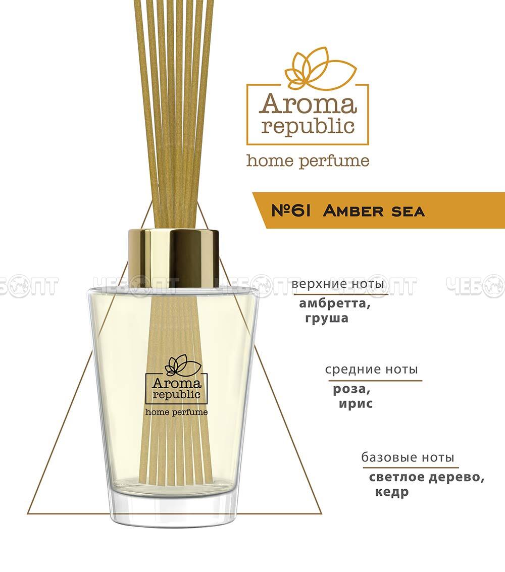 AROMA REPUBLIC Ароматический диффузор "№61 Amber sea" в стеклянном флаконе 30 мл арт. 93807 [12] ЛИНКГРУПП. ЧЕБОПТ.