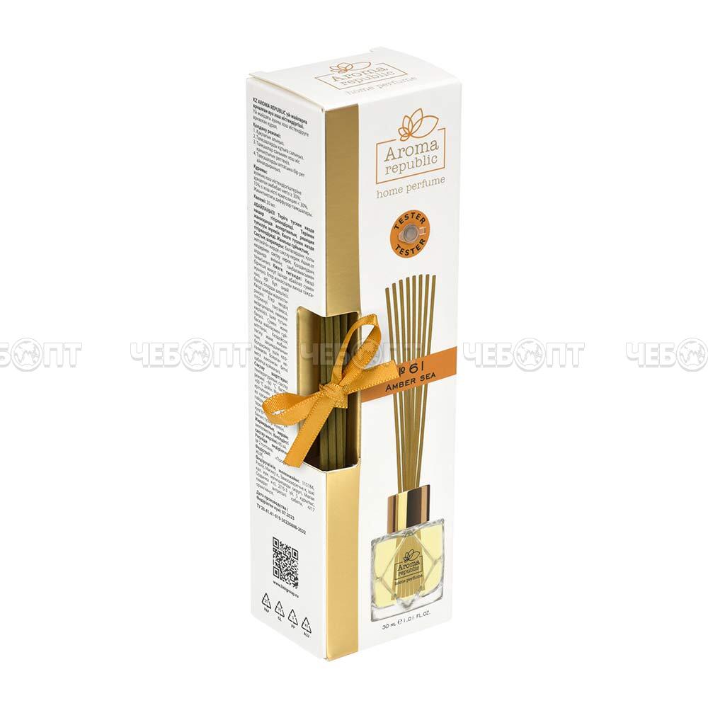 AROMA REPUBLIC Ароматический диффузор "№61 Amber sea" в стеклянном флаконе 30 мл арт. 93807 [12] ЛИНКГРУПП. ЧЕБОПТ.