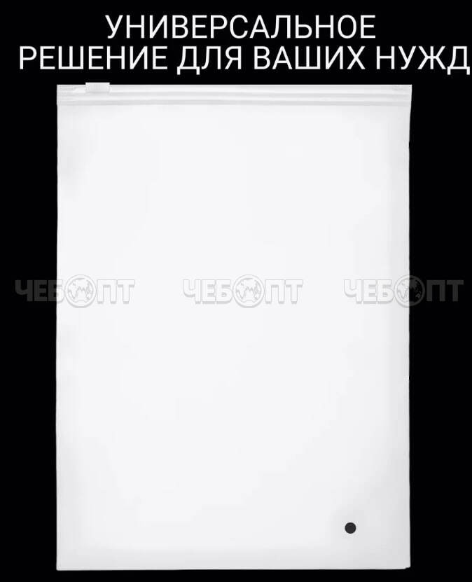 Пакет ЗИП-ЛОК с бегунком 250*300 мм,толщина 60 мкм, упаковочный, многоразовый, матовый арт. 300675 $ [2250] GOODSEE. ЧЕБОПТ.