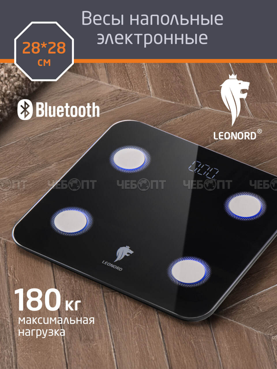 Весы напольные электронные LEONORD LE-1273 Bluetooth до 180 кг, дисплей, автоотключение арт. 109929 [8] СКРАП. ЧЕБОПТ.