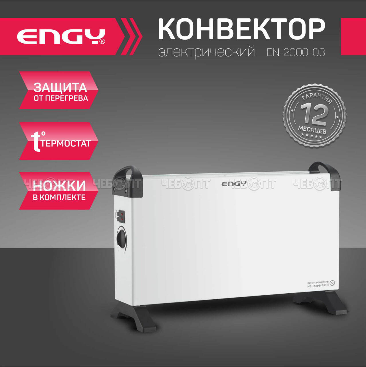 Конвектор электрический Engy EN-2000-03 с ножками, регулируемый термостат, пл. обогр. 25 кв.м, мощность 2000 Вт арт. 102945 [1] СКРАП. ЧЕБОПТ.