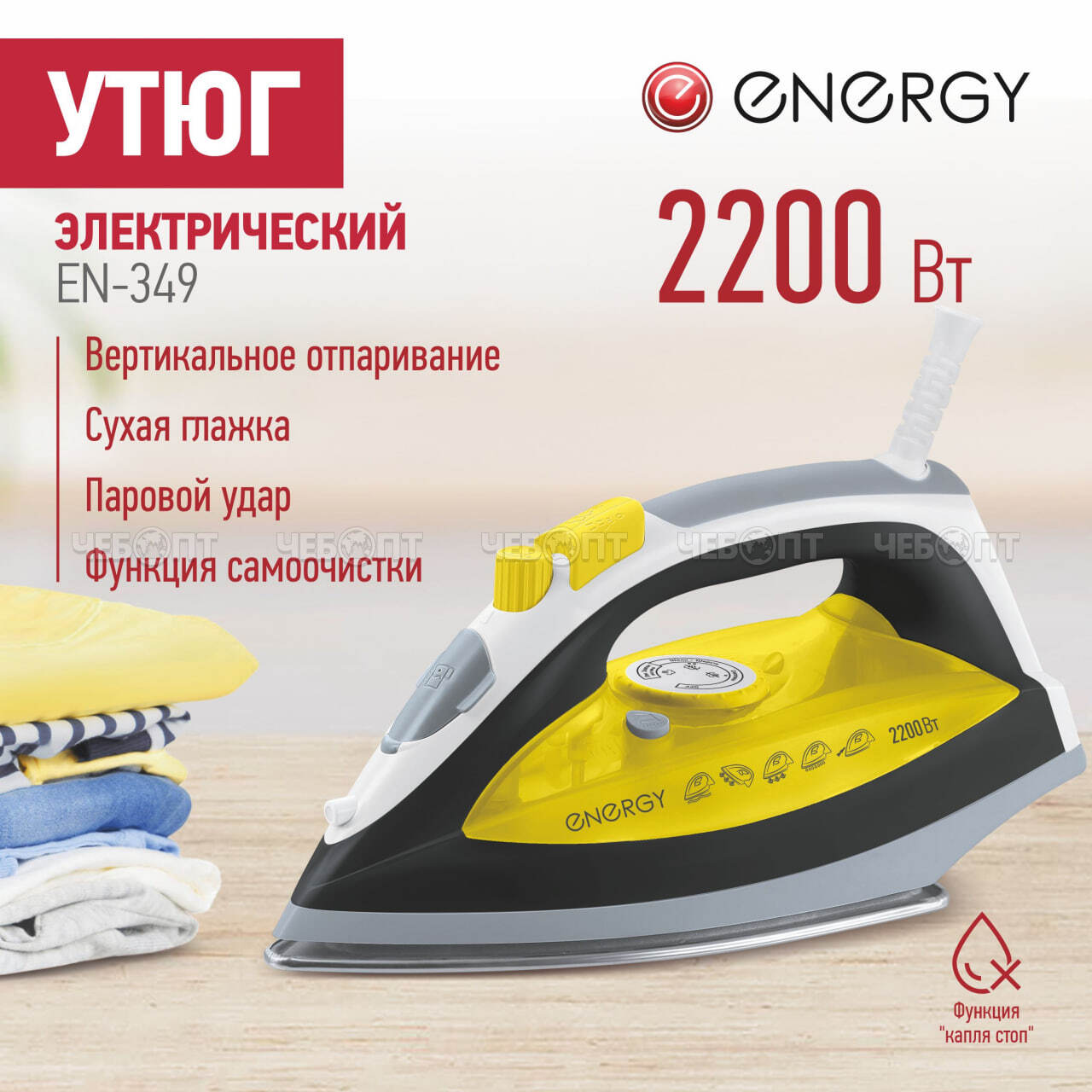 Утюг электрический ENERGY EN-349 тефлоновая подошва, пар, спрей, самоочистка мощн. 2200 Вт арт. 270086 [10] СКРАП. ЧЕБОПТ.