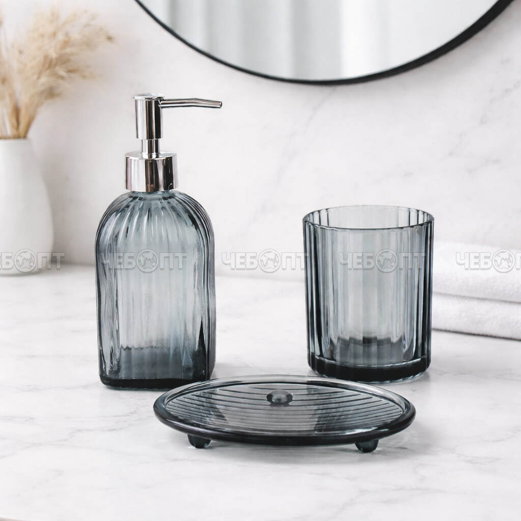 Набор для ванной комнаты 3 предмета (мыльница, дозатор, стаканчик) стеклянный, серый, в индивидуальной упаковке арт. 300690 $ [16] GOODSEE. ЧЕБОПТ.