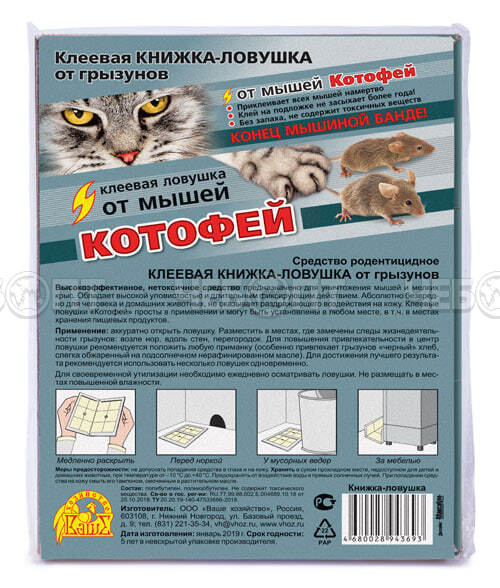 Клеевая ловушка - домик КОТОФЕЙ от мышей в пакете 1 шт [35] ВАШЕ ХОЗЯЙСТВО. ЧЕБОПТ.